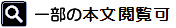 一部の本文閲覧可