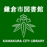 鎌倉市図書館