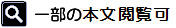 一部の本文閲覧可